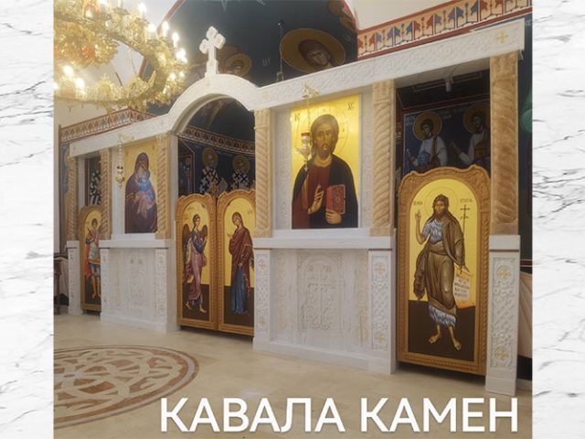 Камени иконостас црква обновљење храма Светог Георгија Чачак 2